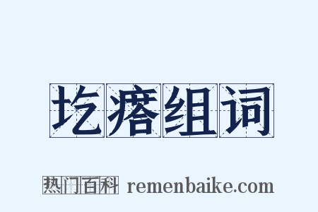 圪瘩组词是什么意思的图片